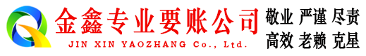 余庆金鑫收债公司
